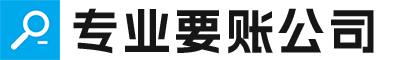 宜秀要账公司